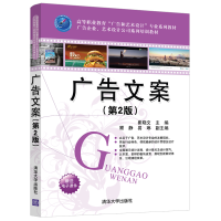 正版新书]广告文案(第2版)崔晓文、顾静、易琳9787302525882