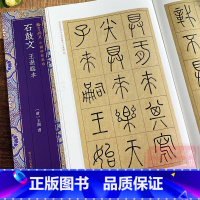 石鼓文王澍临本 [正版]石鼓文王澍临本 写法多摹与宋薛尚工 简体旁注毛笔书法爱好者精选字帖成人学生临摹解析碑帖篆书翰墨撷