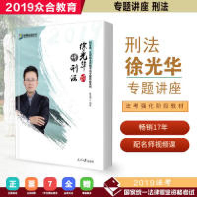 正版新书]司法考试20192019年方圆众合法考徐光华讲刑法专题讲座