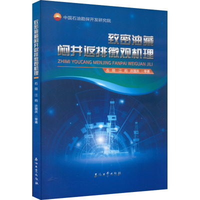 致密油藏闷井返排微观机理