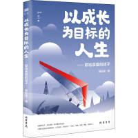 正版新书]以成长为目标的人生——献给亲爱的孩子杨彭嵛97875120