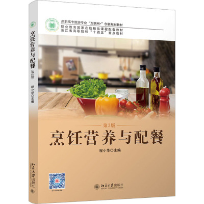 烹饪营养与配餐