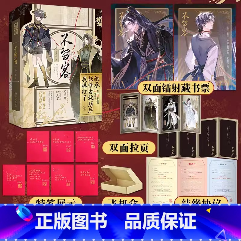 [正版]特签版 随书赠品不留客 全2册鱼之水著奇幻志怪原名继承妖怪古玩店后我爆红了 古玩店老板尤星越×轮回司灵神时无宴