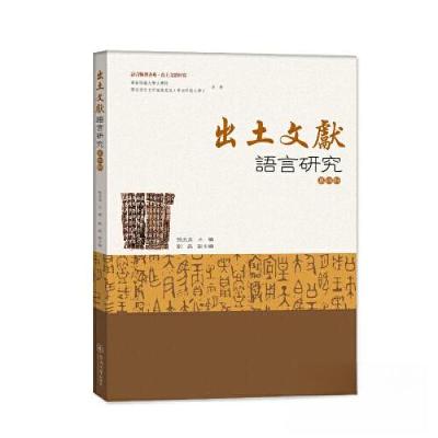 正版新书]出土文献语言研究(第四辑)(语言服务书系·出土文献