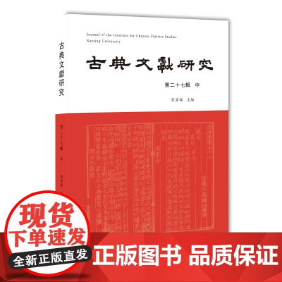古典文献研究(第二十七辑 中) 程章灿 武秀成教授荣休纪念特辑