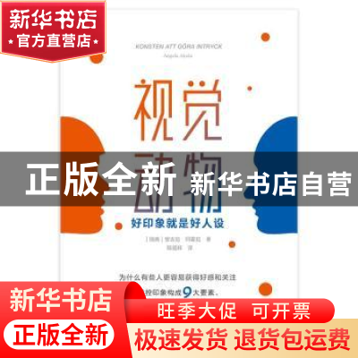 正版 视觉动物:好印象就是好人设 [瑞典]安吉拉·阿霍拉 中国水利