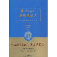 正版新书]格列佛游记乔纳森·斯威夫特 著;白马 译9787100113052