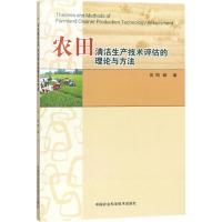 农田清洁生产技术评估的理论与方法