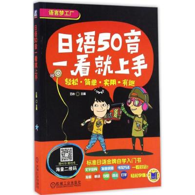 正版新书]日语50音一看就上手云心 主编9787111537564