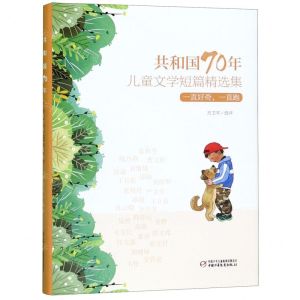 [N]一直好奇一直跑(共和国70年儿童文学短篇精选集)(精)-9787514856132