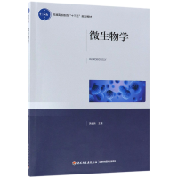 音像微生物学(普通高等教育十三五规划教材)编者:关统伟