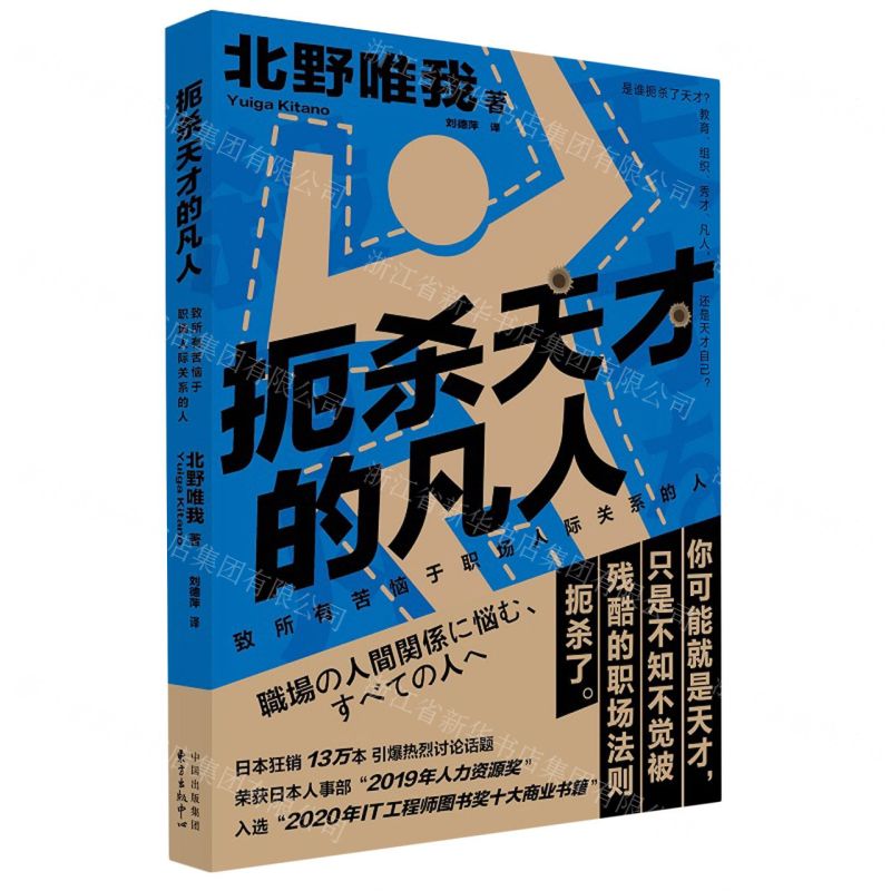 [N]扼杀天才的凡人(致所有苦恼于职场人际关系的人)-9787547321928