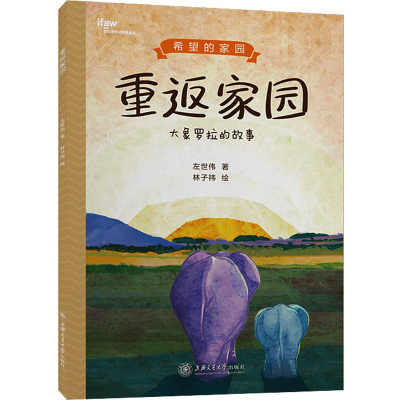 [M]重返家园 大象罗拉的故事-9787313265975