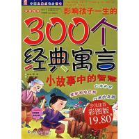 正版新书]影响孩子一生的300个经典寓言-(少儿注音彩图版)纪江红