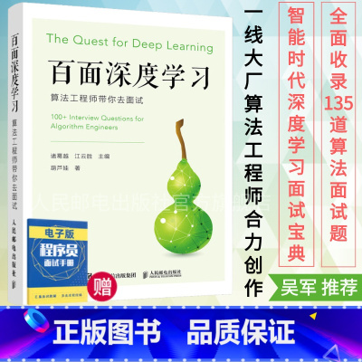 [正版]百面深度学习 算法工程师带你去面试 机器学习算法面试宝典剑指offer神经网络机器动手学深度学习人工智能书籍吴