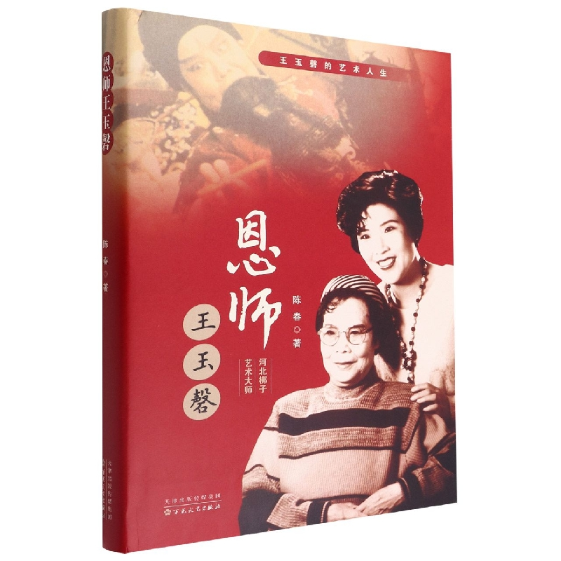 音像恩师王玉磬(精)陈春