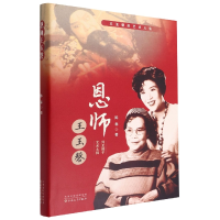 音像恩师王玉磬(精)陈春