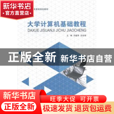 正版 大学计算机基础教程 邓越萍,范世铭主编 大连理工大学出版