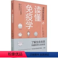 [正版]读懂免疫学 (日)田中稔之 著 朱文赫,舒晓明,刘乃刚 译 基础医学生活 书店图书籍 中国轻工业出版社