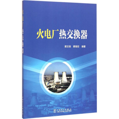 醉染图书火电厂热交换器97875177