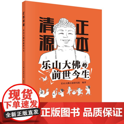 正本清源·乐山大佛的前世今生 科普读物 科学出版社 正版书籍