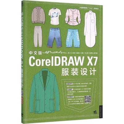 中文版CorelDAW X7服装设计