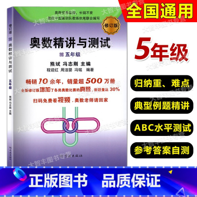 数学 小学五年级 [正版]奥数精讲与测试 五年级 小学5年级奥数修订版 小学生五年级奥数测试 奥数第一二学期上下册奥数竞