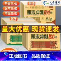 [人教]语文 三年级下 [正版]2023新期末冲刺100分一 二年级三年级四五六年级上册下册语文数学英语人教版北师大版西