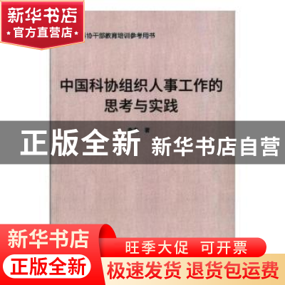 正版 中国科协组织人事工作的思考与实践 李森著 中国科学技术出
