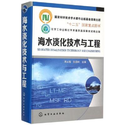海水淡化技术与工程(精)编者:高从堦//阮国岭9787122228376