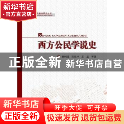 正版 西方公民学说史 秦树理,陈思坤,王晶等著 人民出版社 9787