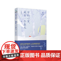 雪的心里,藏着一个春天(中高考现代文阅读甄选作家联盟) 王秋珍、九志天达 出品 江西人民出版社 正版书籍