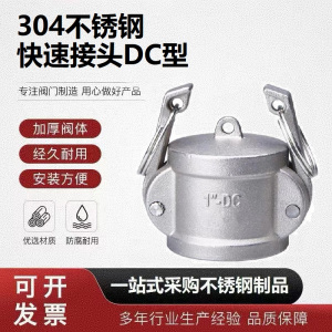 中锦科技 304不锈钢快速接头DN100[DC型]4寸 个