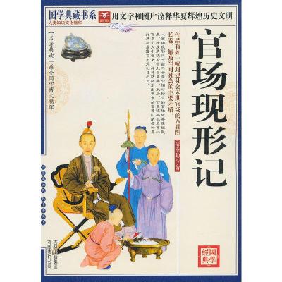 正版新书]国学 官场现形记(清)李伯元 著,《国学典藏书系》