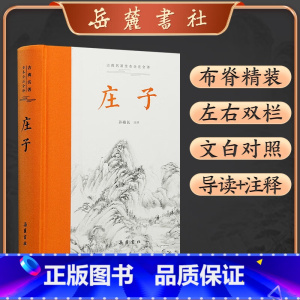 [正版]庄子全本全注全译全集 老庄之道 逍遥游中华传统文化道家典籍集注今注今译文白对照 中国哲学国学经典书籍