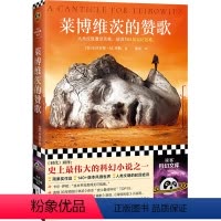 [正版]莱博维茨的赞歌 小沃尔特·M.米勒 罗翔 史上TOP伟大科