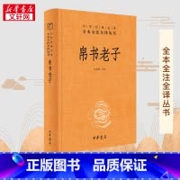 帛书老子(精)-中华经典名著全本全注全译 [正版]中华书局帛书老子道德经中华经典名著全本全注全译马王堆帛书老子甲、乙本