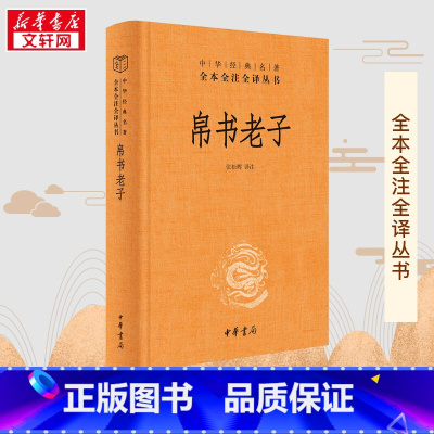 帛书老子(精)-中华经典名著全本全注全译 [正版]中华书局帛书老子道德经中华经典名著全本全注全译马王堆帛书老子甲、乙本