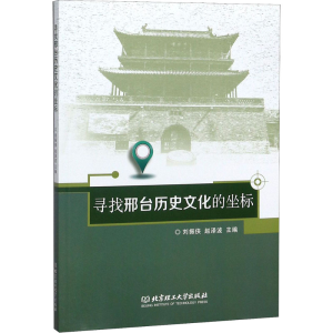 [M]寻找邢台历史文化的坐标-9787568262958