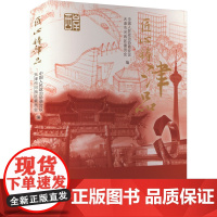 匠心铸津品 中国人民政治协商会议天津市河西区委员会 编 民间工艺 艺术 天津杨柳青画社