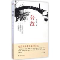 正版新书]公敌王方晨9787540470388
