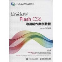 正版新书]边做边学:Flash CS6动漫制作案例教程谢先安978711538