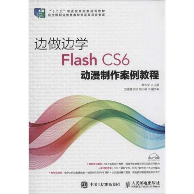 正版新书]边做边学:Flash CS6动漫制作案例教程谢先安978711538