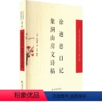 [正版]徐迪惠日记 象洞山房文诗稿 [清]徐迪惠 历史古籍 文学 凤凰出版社