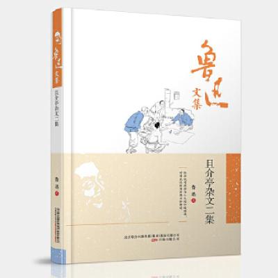 正版新书]鲁迅文集:且介亭杂文二集鲁迅 编9787547038765
