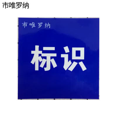 市唯罗纳耐用型标识500*300mm块