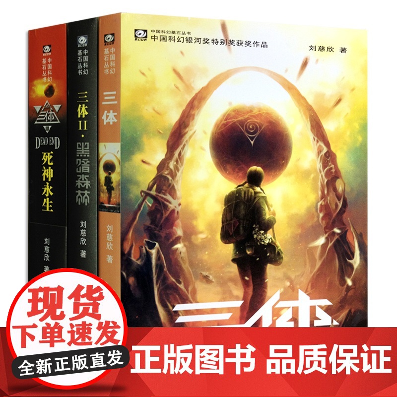 [5折.]三体全集1-3册 刘慈欣 套装 共3册 科幻小说三部曲 正版书籍特别奖获奖作品