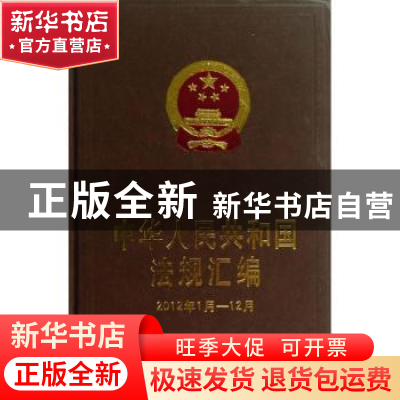正版 中华人民共和国法规汇编:2012年1月-12月 国务院法制办公室