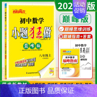 [8上 巅峰版]数学-苏科版 [正版]2024秋恩波初中小题狂做语文数学英语物理化学提优版巅峰版七八九年级上册人教译林苏