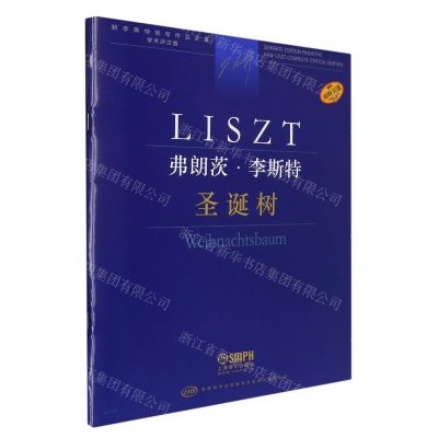 [N]弗朗茨·李斯特(圣诞树学术评注版原版引进)/新李斯特钢琴作品全集-9787552323481